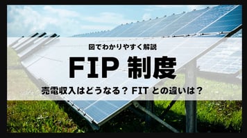 【図解】FIP制度とは？FITとの違いは？仕組みを解説！【改正再エネ特措法】